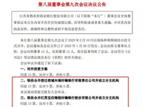 异地村行改革再现新动向：常熟银行“就地收编”成都银行、上海银行旗下两家村镇银行