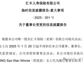 换帅与业绩之变！汇丰人寿董事长转战银行 银保乏力下继任者能否延续盈利？