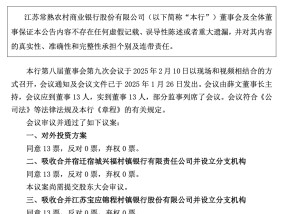 开年又一例！中小银行吸收合并提速 常熟银行拟“收编”3家村镇行