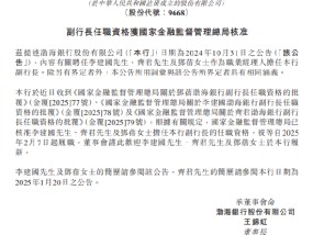 渤海银行：李建国、齐君及邓蓓担任副行长的任职资格获核准