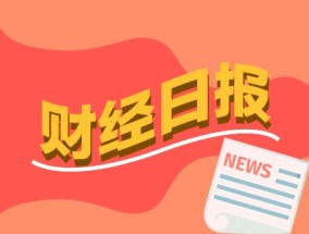 财经早报：智驾平权时代呼啸而来 AI眼镜成消费电子产业链重要增长极