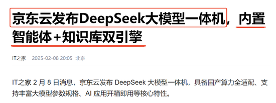 云服务和一体机已成为DeepSeek领涨主线：如何掘金？  第5张