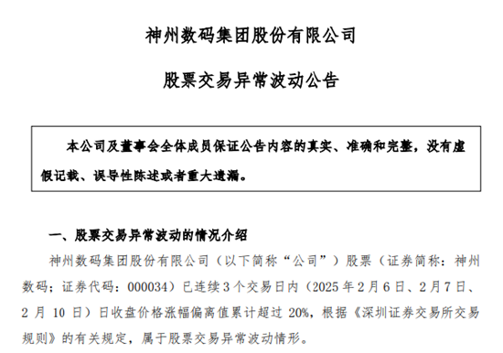 DeepSeek概念股火了！神州数码股价暴涨，公司提示投资风险  第2张