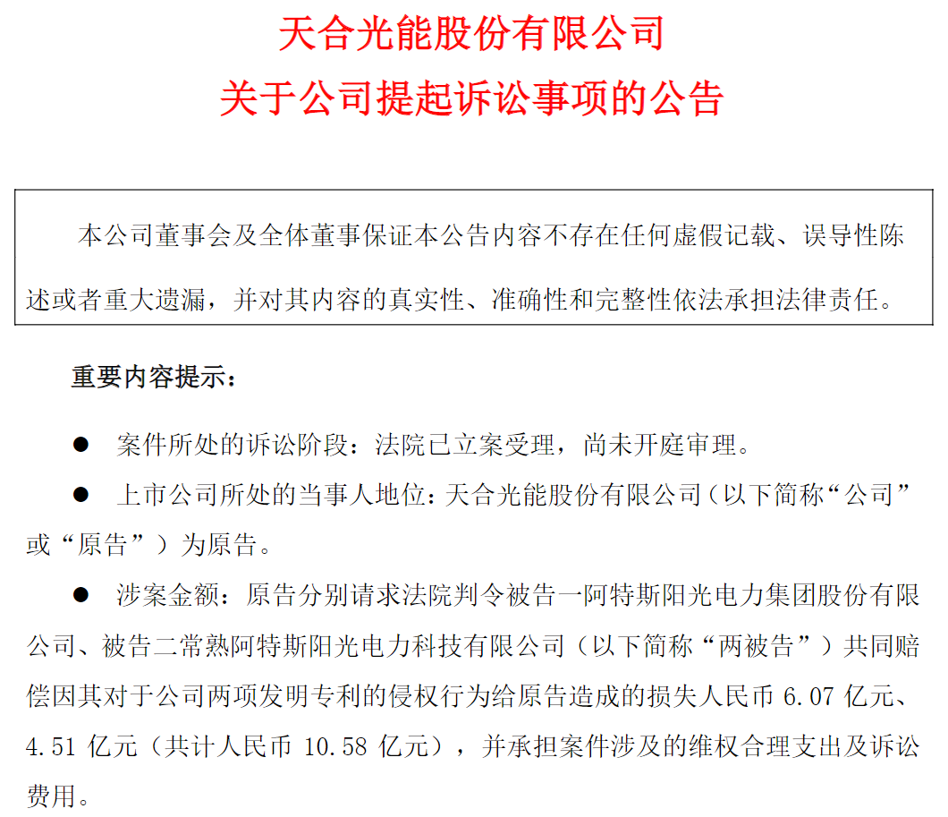 光伏“专利战”硝烟再起！天合光能起诉阿特斯侵权，索赔10.58亿  第2张