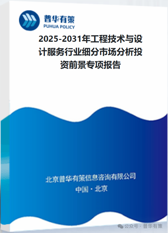 2025-2031年工程技术与设计服务行业细分市场分析投资前景专项报告  第3张