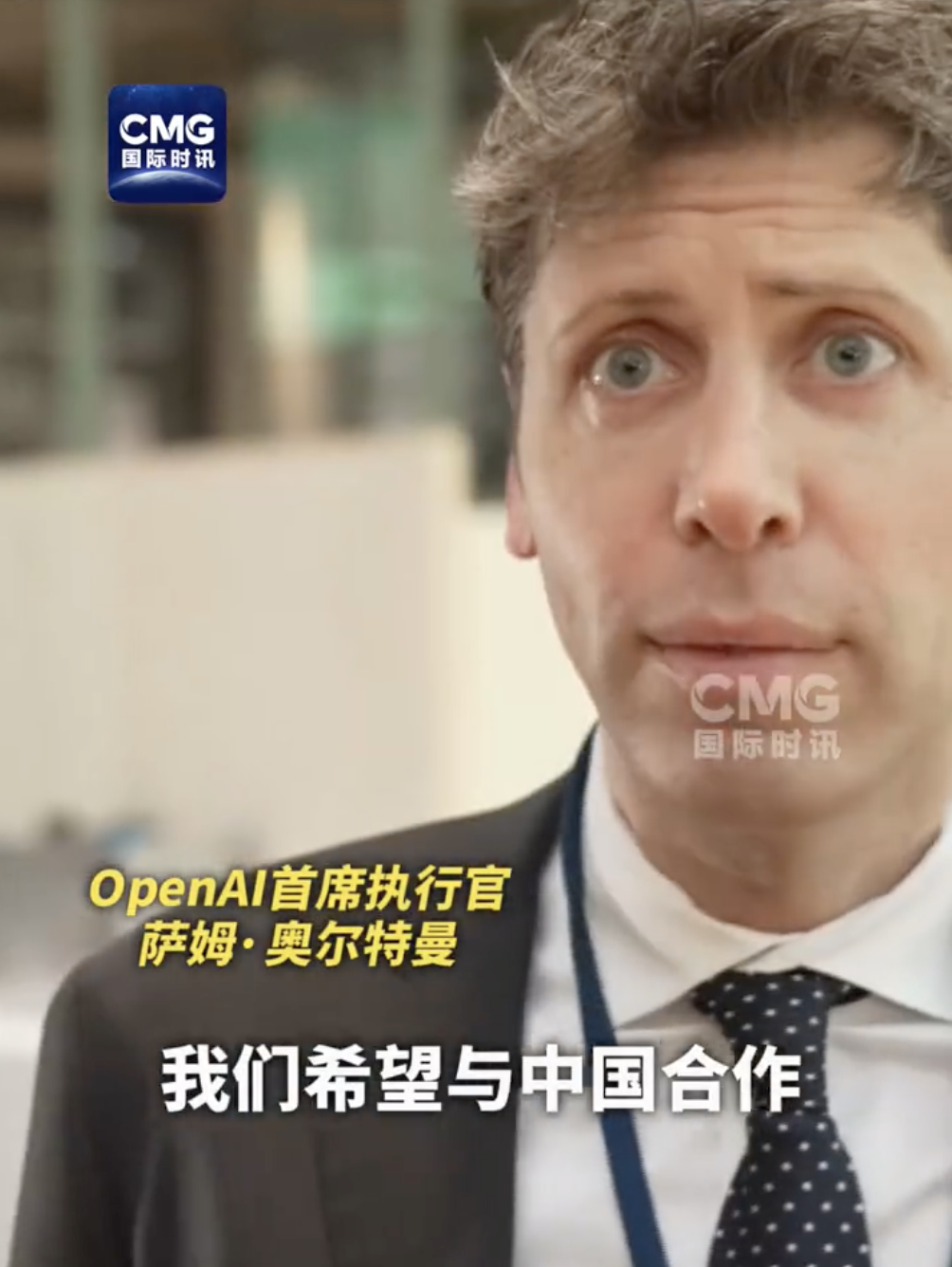 最新！拒绝马斯克后，OpenAI首席执行官奥尔特曼：希望与中国合作，这很重要  第1张