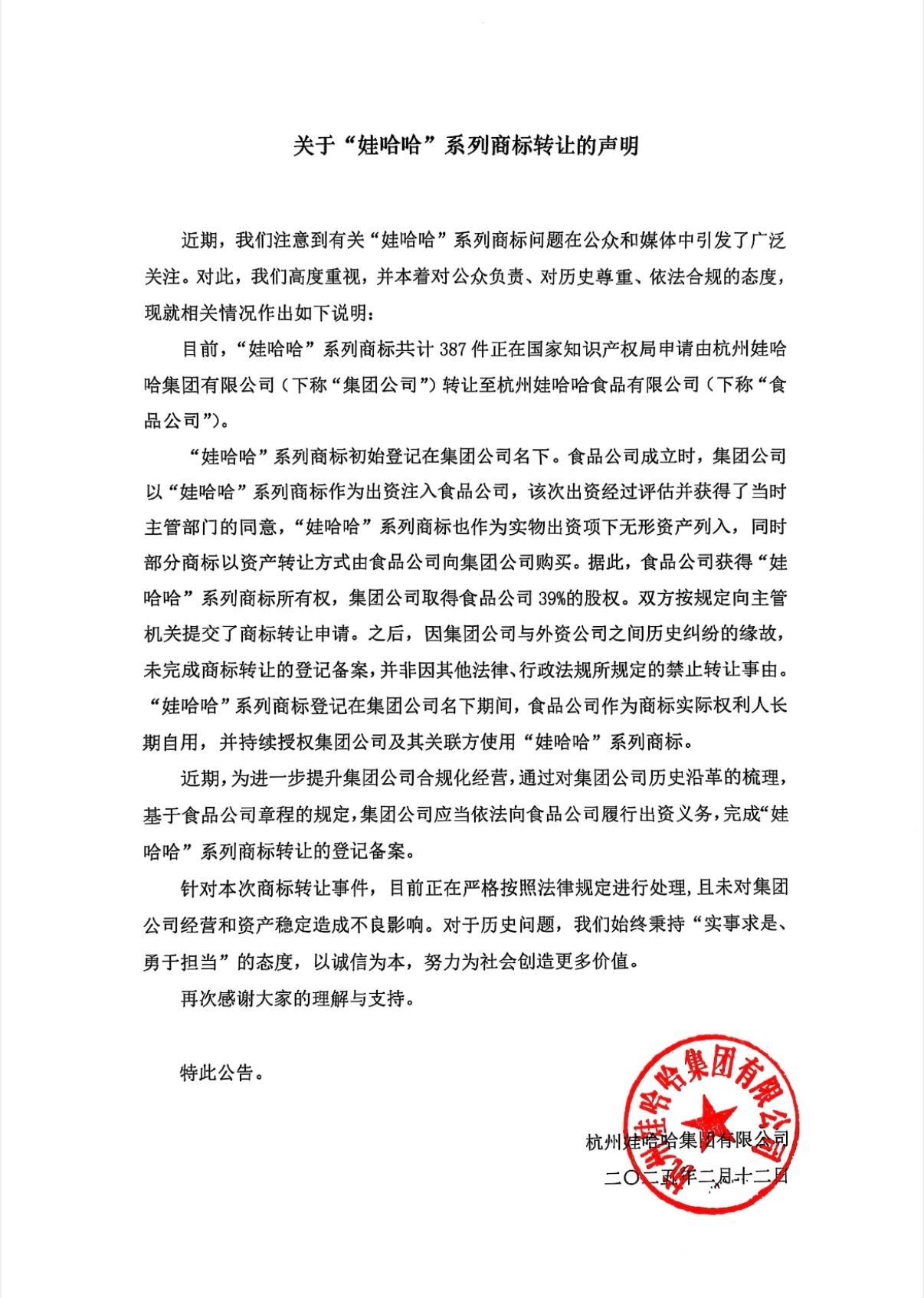 娃哈哈集团就转让商标发表声明：未对集团公司经营和资产稳定造成不良影响  第1张