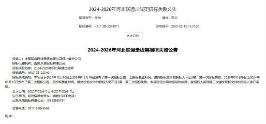 中国联通：2024-2026年河北联通走线架第二次招标失败，将对第二次投标人进行采购  第1张