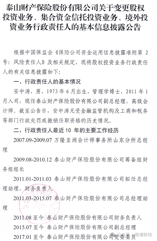 元老安中涛回归就任党委书记 泰山财险连续4年亏损能否逆势翻盘？  第4张