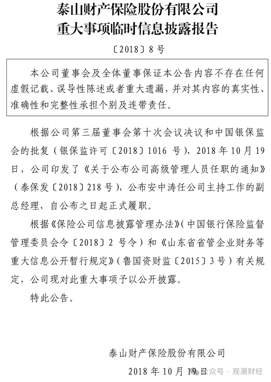 元老安中涛回归就任党委书记 泰山财险连续4年亏损能否逆势翻盘？  第8张