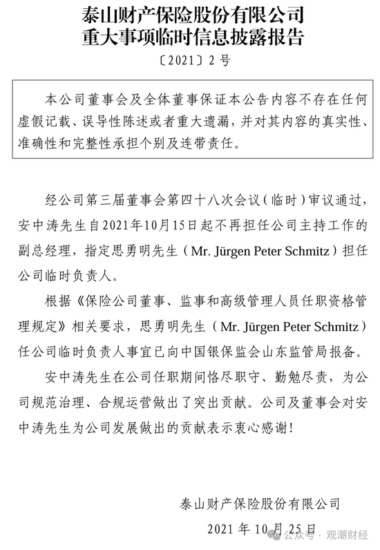 元老安中涛回归就任党委书记 泰山财险连续4年亏损能否逆势翻盘？  第11张